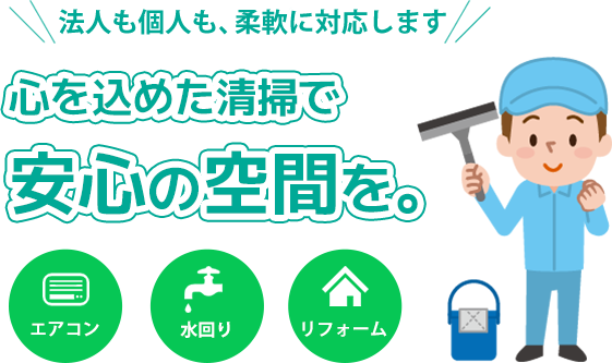 清掃後の満足感につながる対応